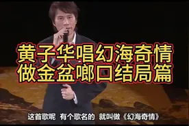 栋笃笑👉黄子华唱【幻海奇情】来做【金盆啷口】结局篇【12】视频封面