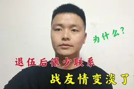 退伍后为什么很多战友不再联系了？是战友情淡了？老兵说出实情！视频封面