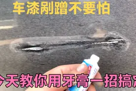 汽车漆面剐蹭不要怕，今天教你用牙膏一招搞定，简单实用！视频封面