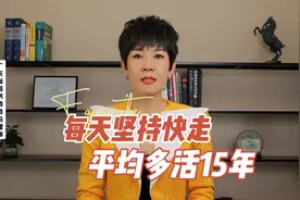 每天坚持快步走，平均多活15年，长寿运动来了视频封面