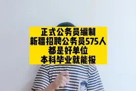 正式公务员编制！新疆招聘575人，都是好单位，本科毕业就能报视频封面