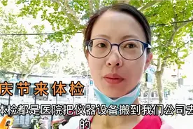 国庆节上医院体检还有免费早餐吃，工资虽然低点，还是有优点的视频封面