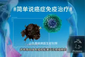 #简单说癌症免疫治疗#视频封面