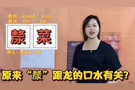 漦菜你知道是什么菜吗？漦潺孱是什么意思，3个字有什么区别