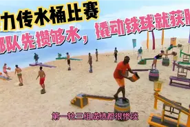 接力传水桶比赛，哪队先攒够水，撬动跷跷板上的铁球，哪队就获胜视频封面