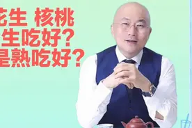 花生、核桃到底是生吃好还是熟吃更有营养，听听杜院长的怎么说！视频封面