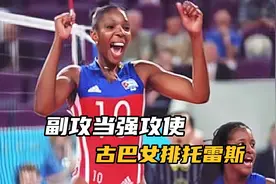 古巴女排传奇巨星，历史最佳副攻托雷斯，副攻当强攻使视频封面
