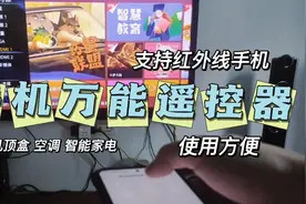家里遥控器没有怎么办？师傅教你手机秒变万能遥控器，使用方便视频封面