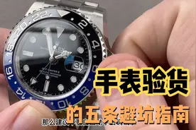 选购二手名表该如何验货，送你五条避坑指南，尤其第四条最重要视频封面