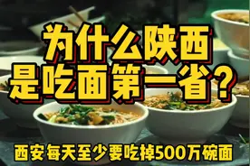 500吨面粉不够吃，面食数量全国第一，陕西为啥是吃面第一大省？