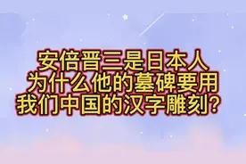 安倍晋三是日本人，为什么他的墓碑要用我们中国的汉字雕刻？
