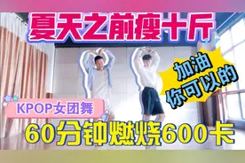 1个小时燃烧600卡！夏天之前瘦10斤KPOP女团暴汗燃脂舞合集视频封面