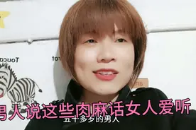 50多岁的男人说这些肉麻话女人最喜欢听……视频封面