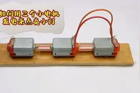 如何用三个小电机发电点亮小灯视频封面