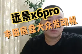 远景x6丰田rav4同款底盘，大众同款发动机，爱信变速箱，可以考