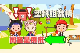 米加小镇:闺蜜上演塑料姐妹情！闺蜜犯了错竟然要糯米糍背黑锅？视频封面