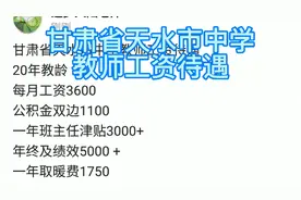 甘肃省天水市中学教师工资待遇
20年教龄