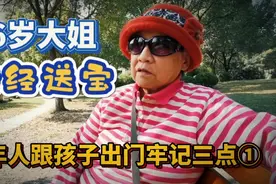 老年人跟子女出去玩，要不要承担费用？86岁上海老人经验谈视频封面