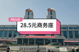 28.5元的商务座，会有哪些服务和体验，今天带兄弟们一起体验一下视频封面