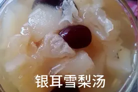 银耳，枸杞，大枣，冰糖，雪梨汤，清肺，滋补，补气补血。视频封面