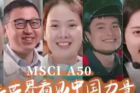 生而平凡，创造不凡！MSCI A50，让世界看到中国力量！