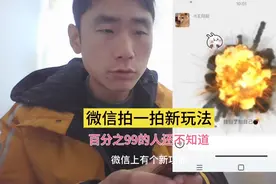 微信拍一拍新玩法，有百分之99的人还不知道。视频封面