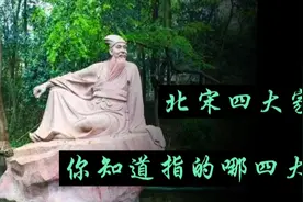 中国历史上有很多家，那么大家知道北宋四大家指哪四位吗？视频封面