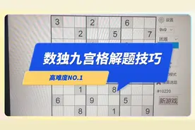 数独九宫格高级解题技巧和方法！