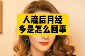 人流后月经多怎么回事视频封面