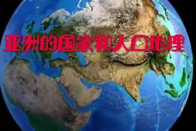 亚洲的国家人口和地理视频封面