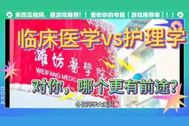 临床医学vs护理学，有哪些区别，哪个更有前途，你知道吗？视频封面