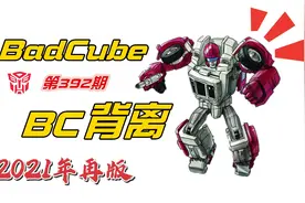 踩不死的龙套角色！变形金刚BC背离（2021再版）视频封面