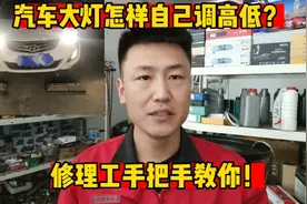 汽车大灯照的不够远？修理工教你自己动手调整，3分钟就能学会！视频封面