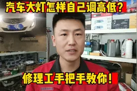 汽车大灯照的不够远？修理工教你自己动手调整，3分钟就能学会！视频封面