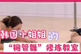 韩国小姐姐为了能够早日上台表演，每天都在努力地练习钢管舞视频封面