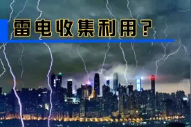 闪电强大的能量收存，可供城市电力需求？长见识了视频封面