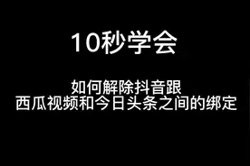 快速学会解除抖音账号绑定视频封面