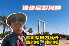 探秘苏丹首都，青白尼罗河汇聚于此，街边不断出现中国援建大楼视频封面