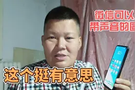 微信可以发带有声音的照片了，这个还真的挺有意思，很实用哦视频封面