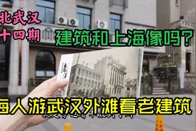上海人游武汉，梧桐树老建筑感觉汉口像极了上海，您同意吗？看看视频封面
