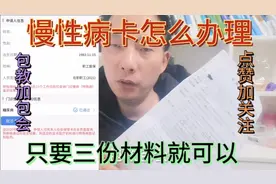 糖尿病慢性病卡怎么办理？只要三份材料就可以！拿药自动报销视频封面