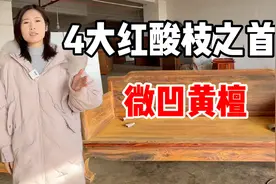 国标红木微凹黄檀，3年迅速名震江湖，跻身红酸枝之首视频封面
