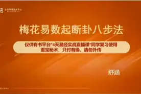 舒涵老师传授我们梅花易数断卦入门！👍👍👍视频封面