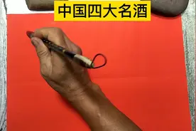 我国的四大名酒知道是哪几款酒吗？看看你有没有全部喝过呢？视频封面