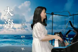 钢琴演奏张雨生经典《大海》，如果大海能够带走所有哀愁…视频封面