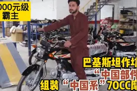 巴基斯坦作坊组装“中国系”70CC摩托车，比国内贵2倍视频封面