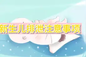 新手爸妈宝典：新生儿排尿排便该注意的事项，提前了解，临事不乱视频封面