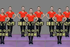 腰粗肚子大，睡前做做这九个动作，大肚腩不见了，睡眠也好了！视频封面