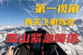 第一视角真实飞机低空驾驶！跨越雪山惊险降落！视频封面