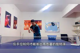 乒乓球教学：如何发出高质量的反手旋转球？请参照以下四步骤！